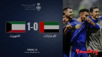 إحجز مقعدك من الآن. رابط حجز تذاكر مباراة الكويت ضد الإمارات بكأس العرب 2025